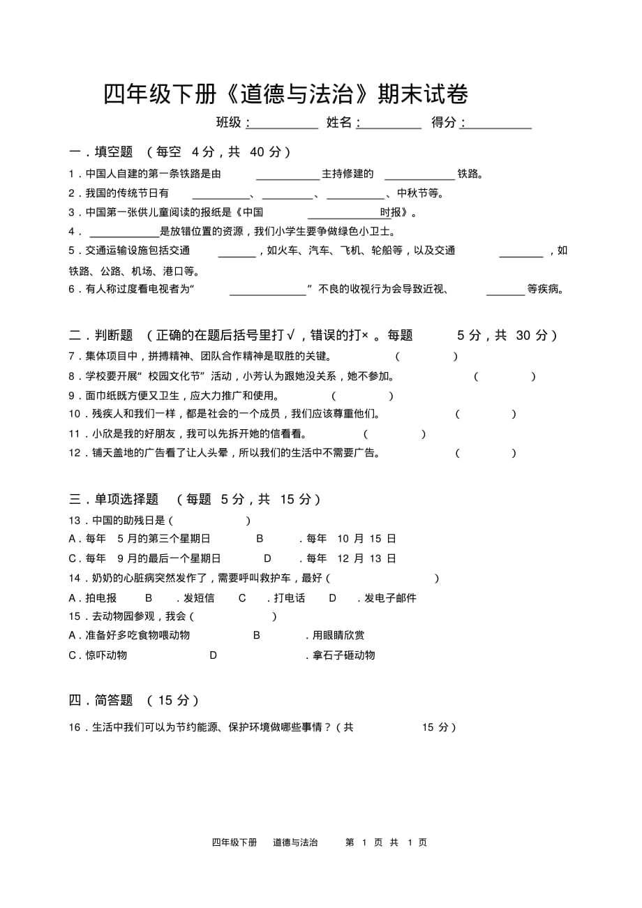 部编版四年级道德与法治下册期末试卷_第1页