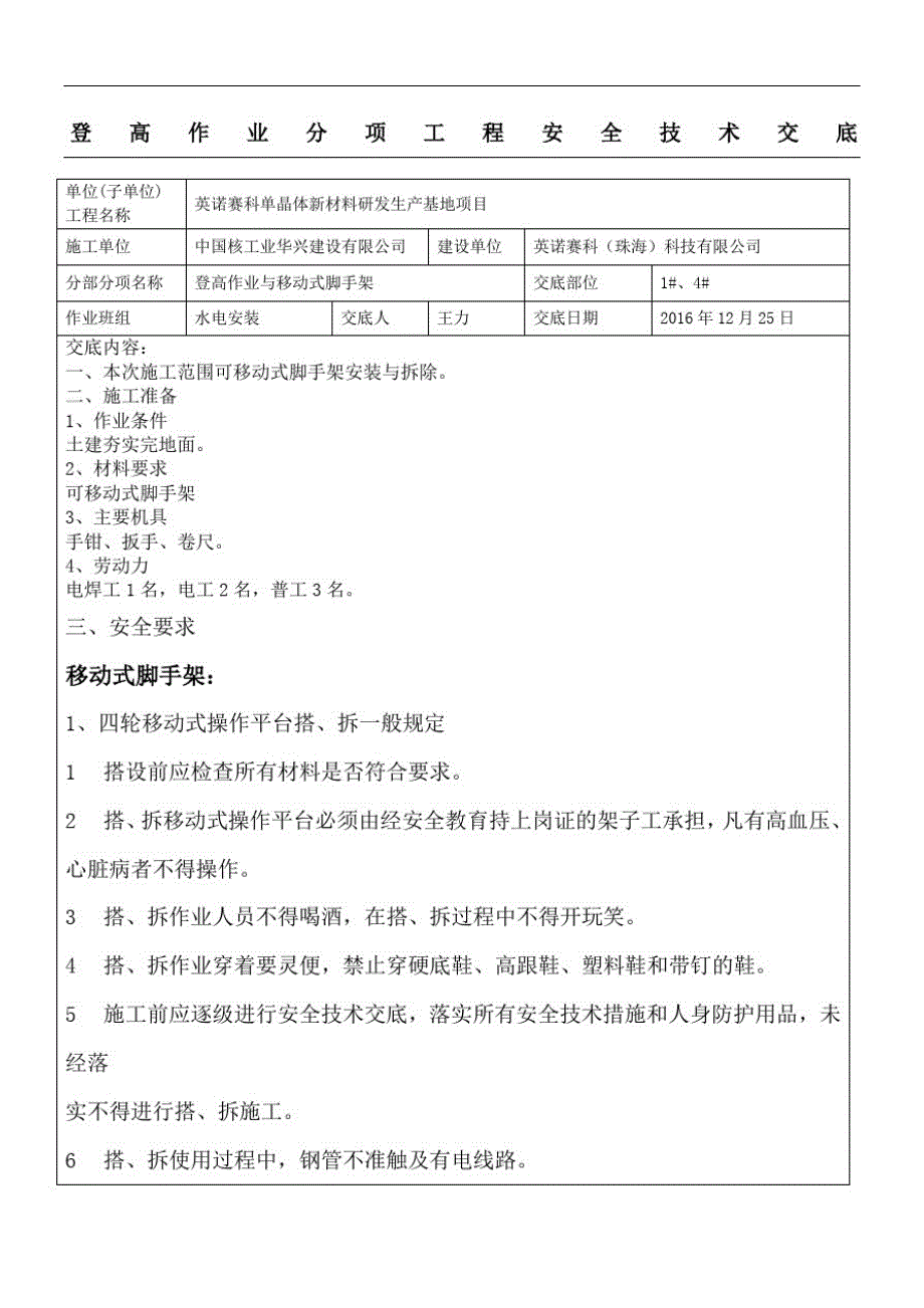 登高作业安全技术交底_第1页