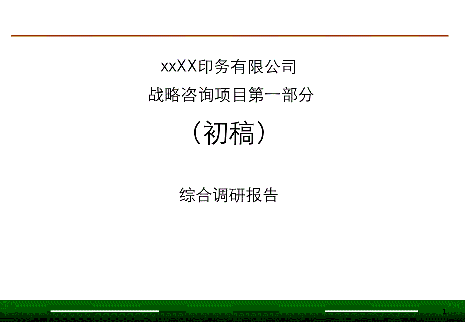 某公司战略咨询项目研究报告_第1页