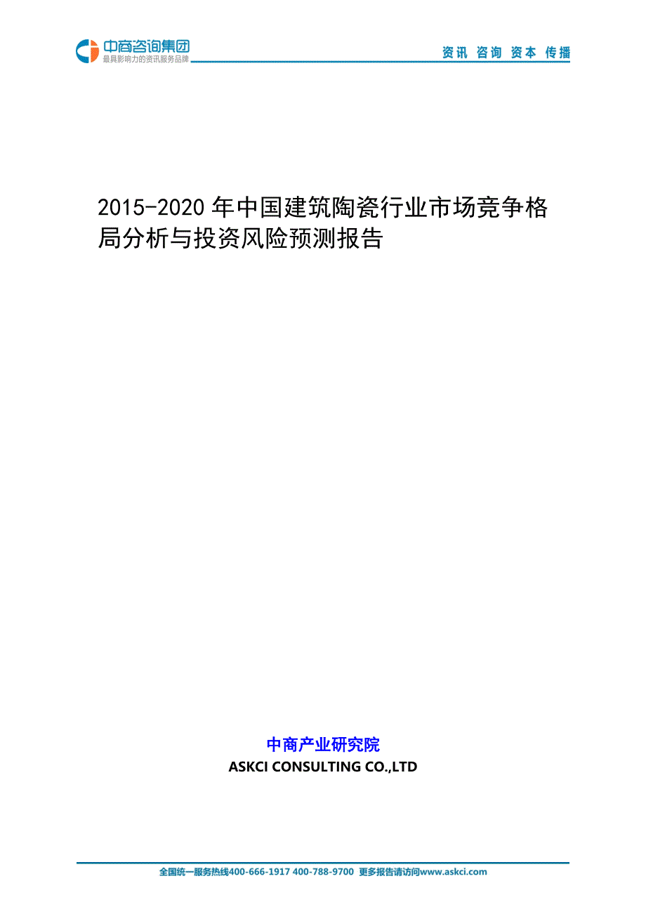 2015-2020年中国建筑陶瓷行业市场竞争格局分析与投资风险_第1页
