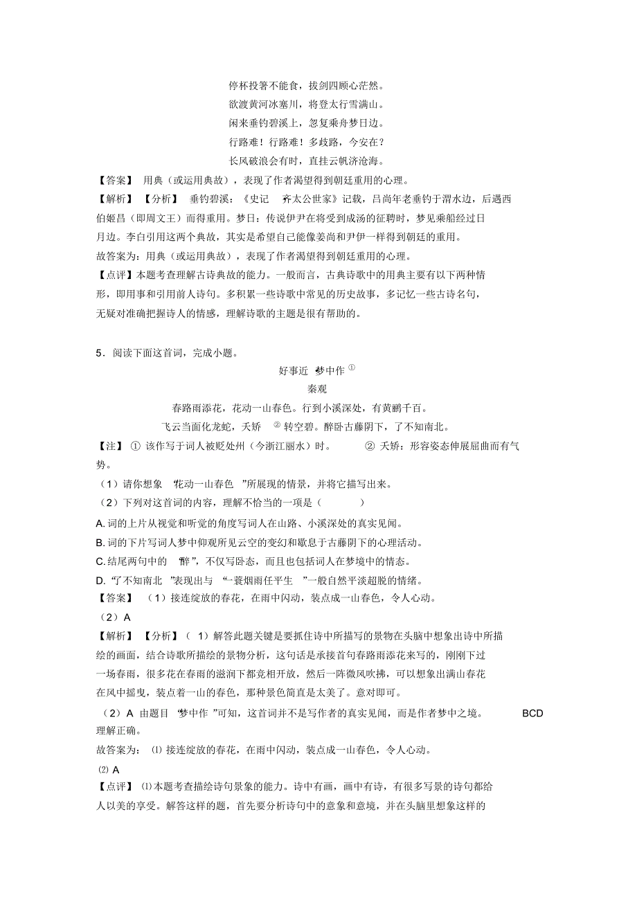 部编中考语文诗歌鉴赏+现代文阅读训练试题及解析_第4页