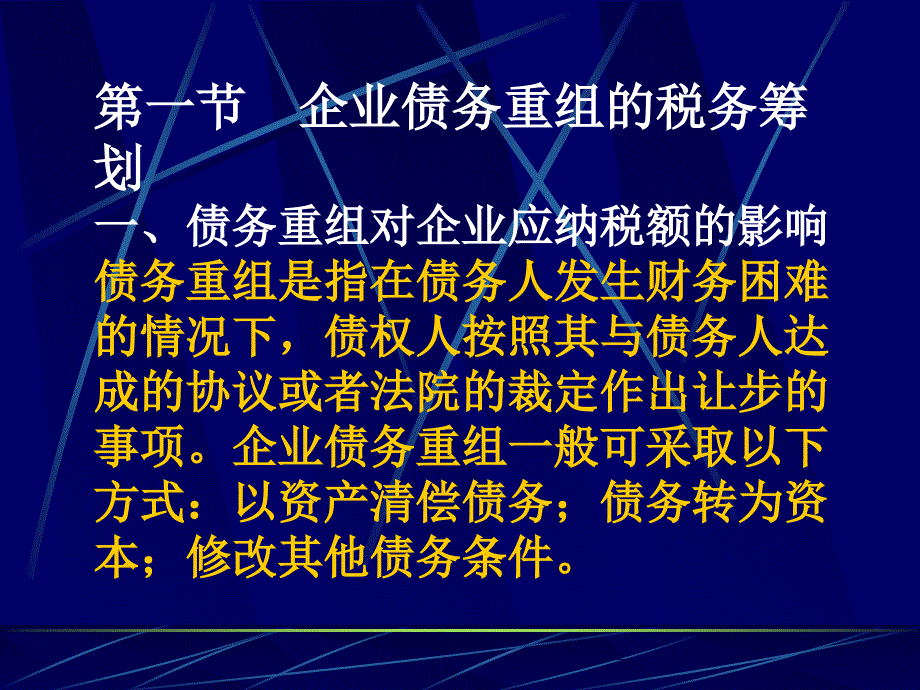 企业重组的税务筹划培训课件_第2页