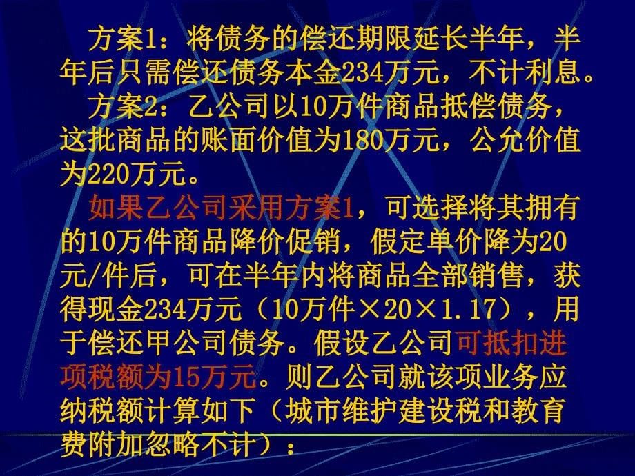 企业重组的税务筹划培训课件_第5页