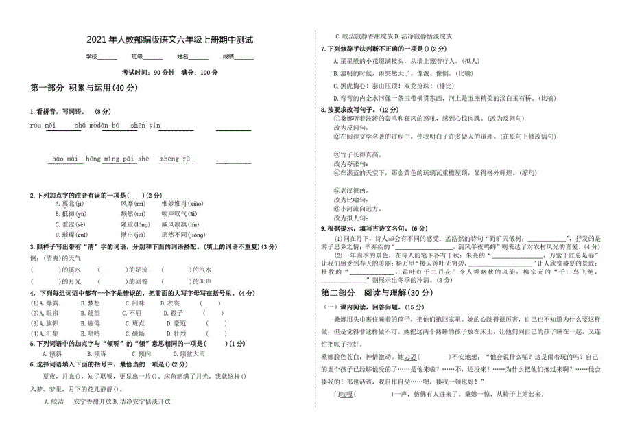 部编版六年级上册语文《期中测试卷》(带答案解析)_第1页