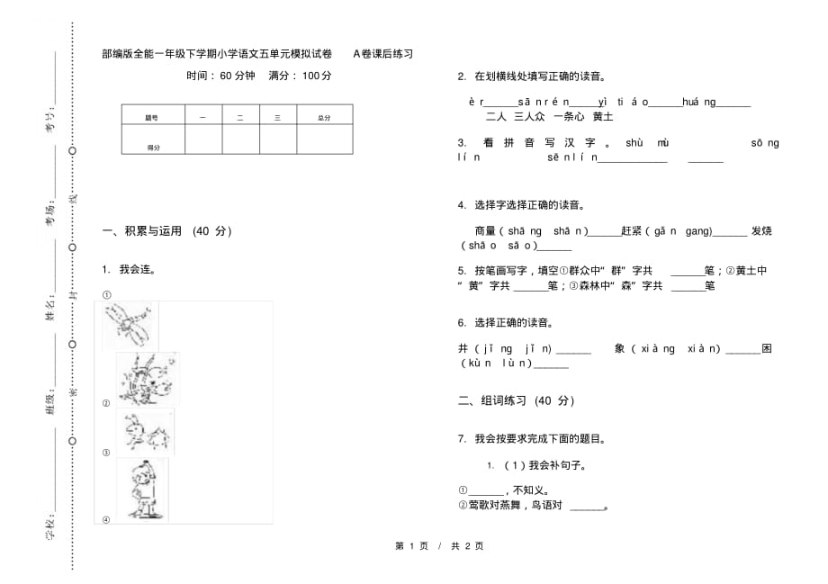 部编版全能一年级下学期小学语文五单元模拟试卷A卷课后练习_第1页