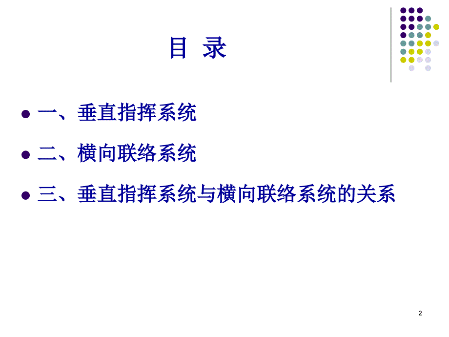 名顾垂直指挥、横向联络培训PPT参考课件_第2页