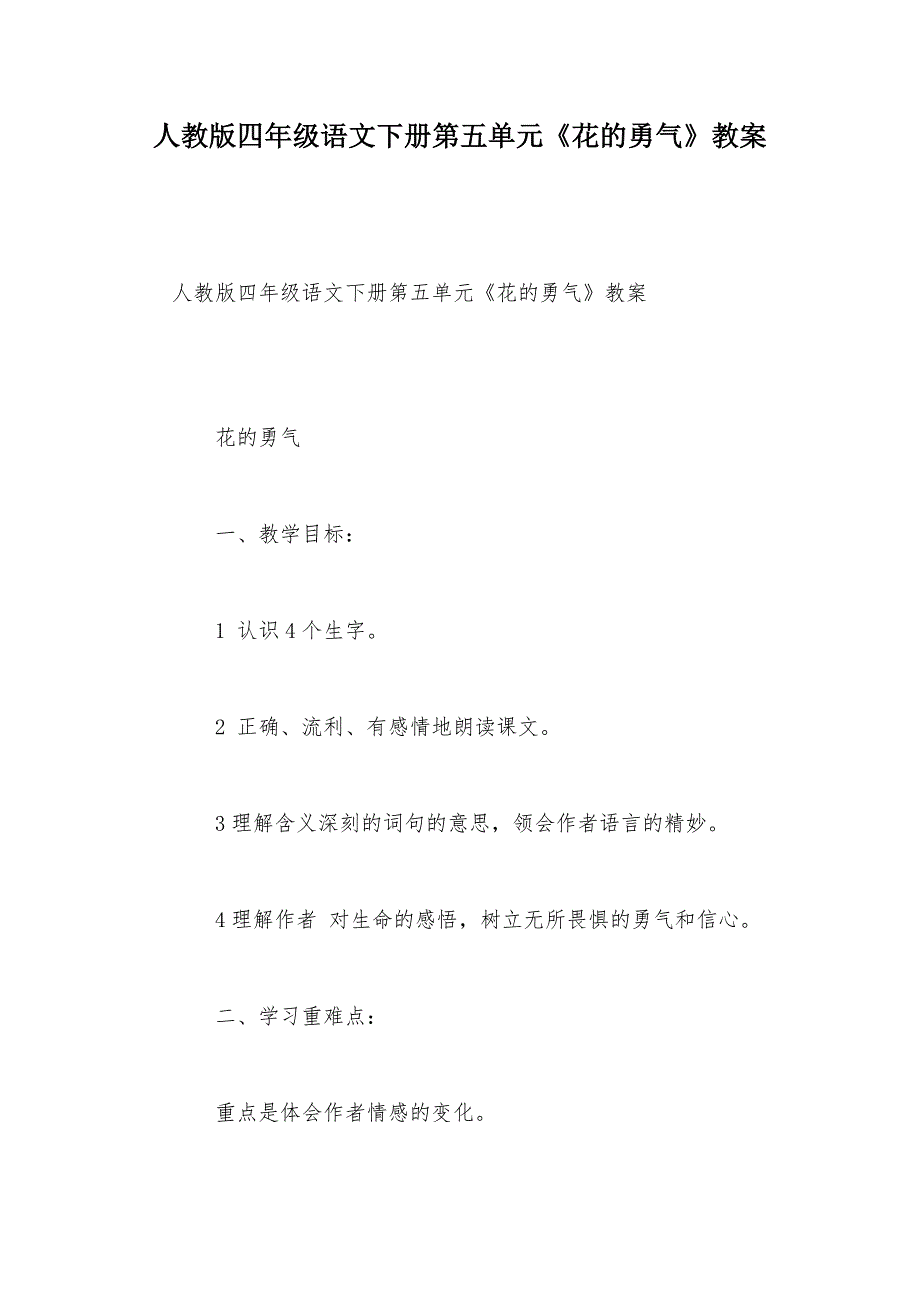 【部编】人教版四年级语文下册第五单元《花的勇气》教案_第1页