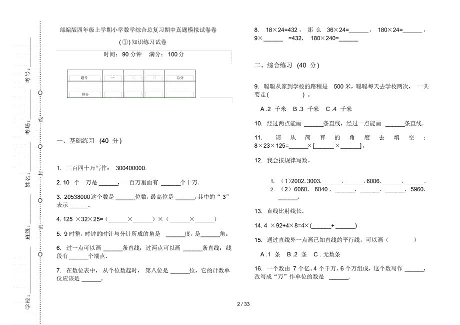 部编版四年级上学期小学数学综合总复习期中真题模拟试卷(16套试卷)知识练习试卷_第2页