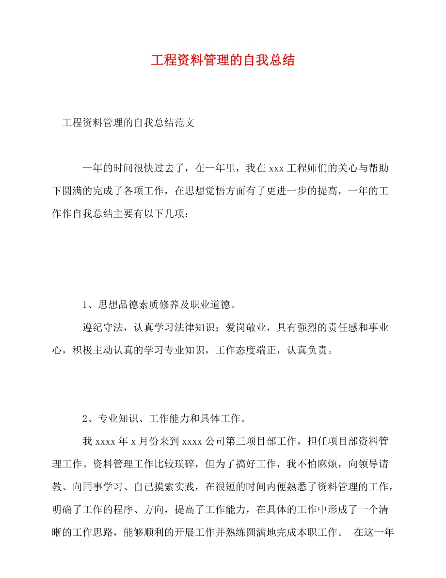 2020最新工程资料管理的自我总结_第1页