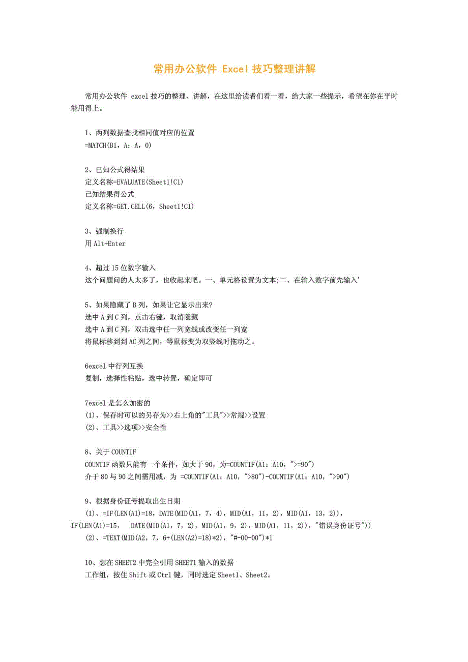 常用办公软件 excel技能整顿讲解_1585368331[最新]_第2页