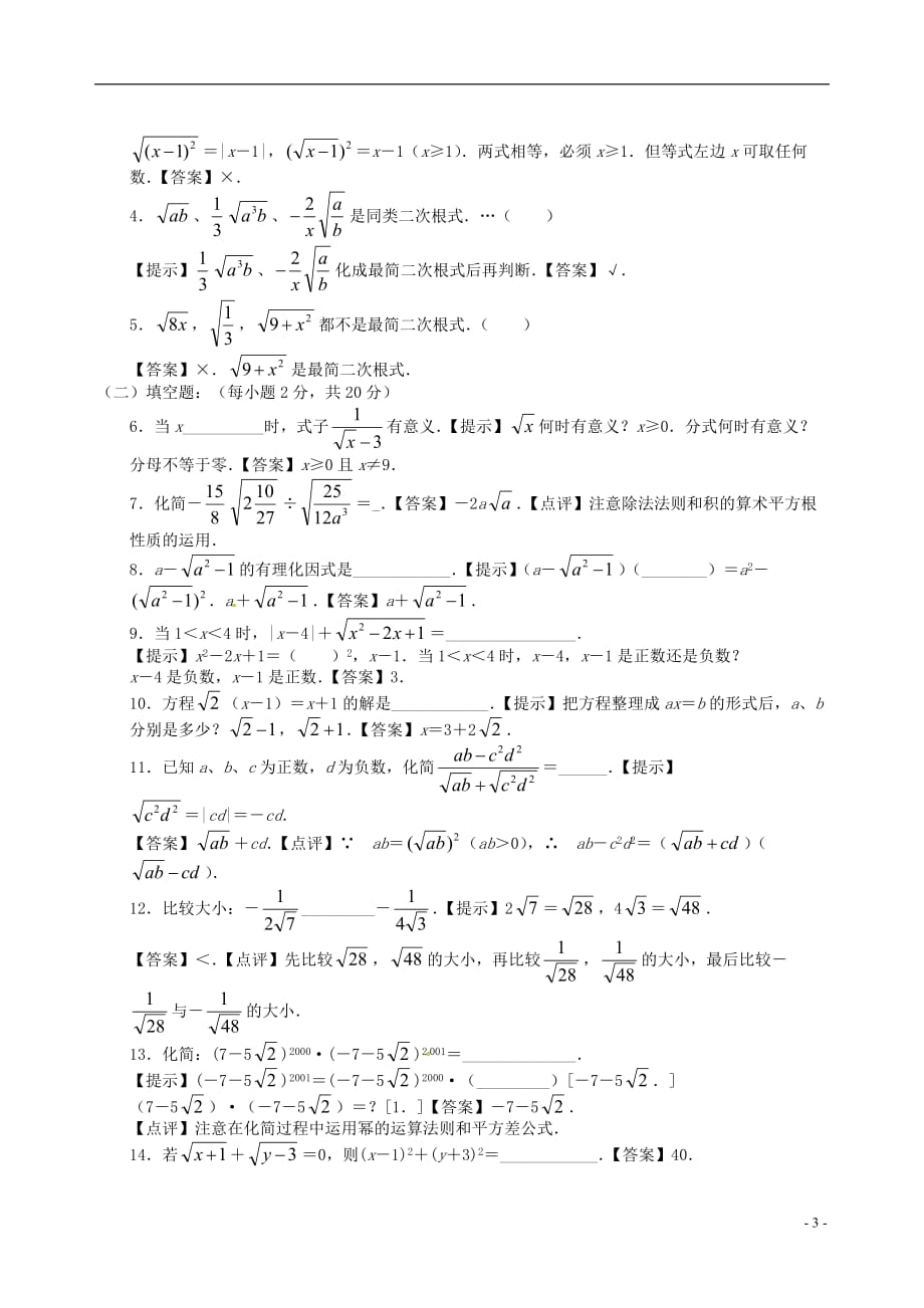 广东省广州市白云区汇侨中学九年级数学上册《二次根式》提高测试 新人教版.doc_第3页