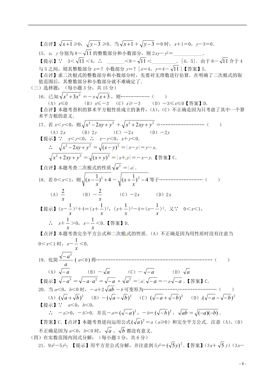 广东省广州市白云区汇侨中学九年级数学上册《二次根式》提高测试 新人教版.doc_第4页