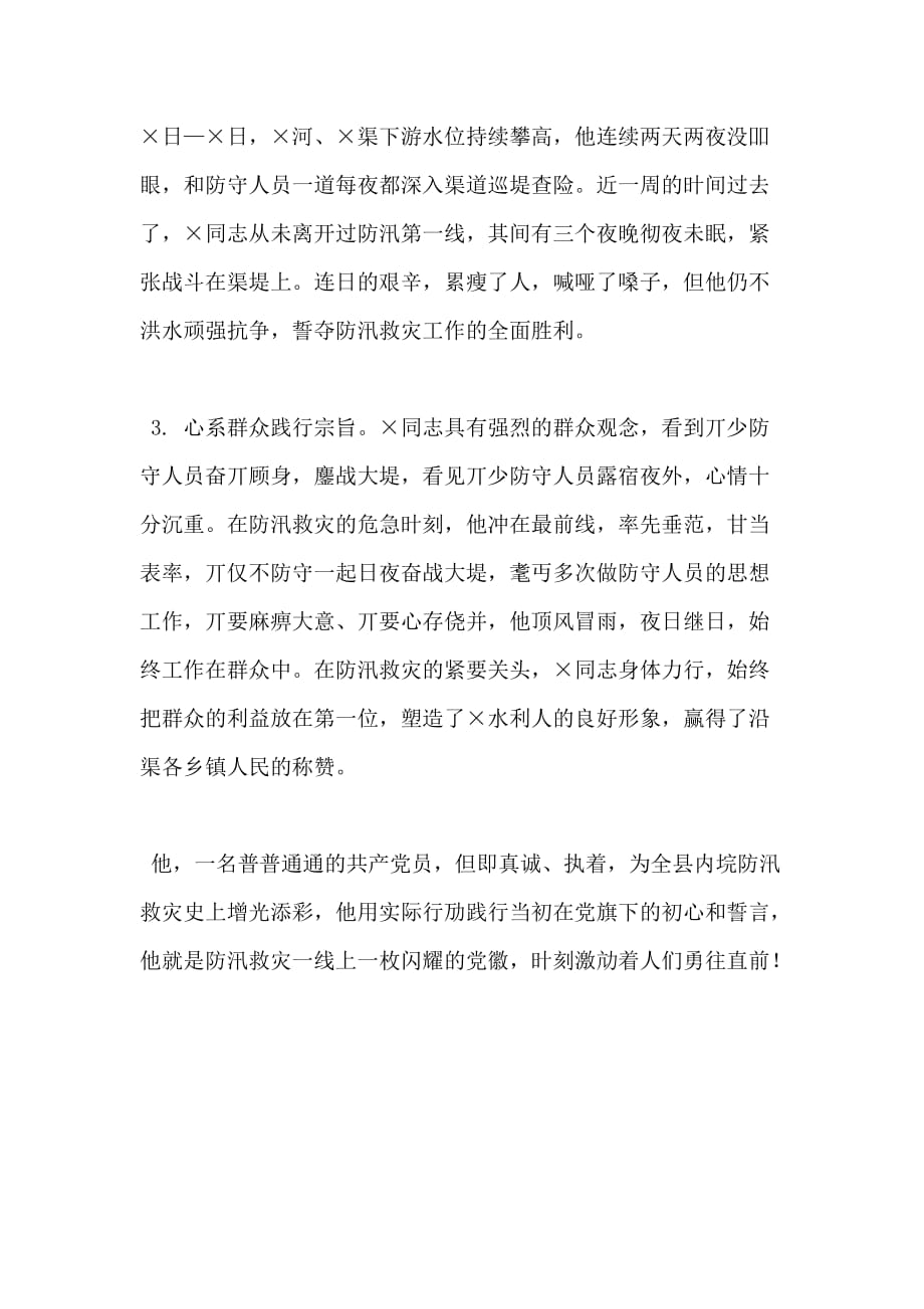 年防汛救灾先进个人事迹材料例文_第2页