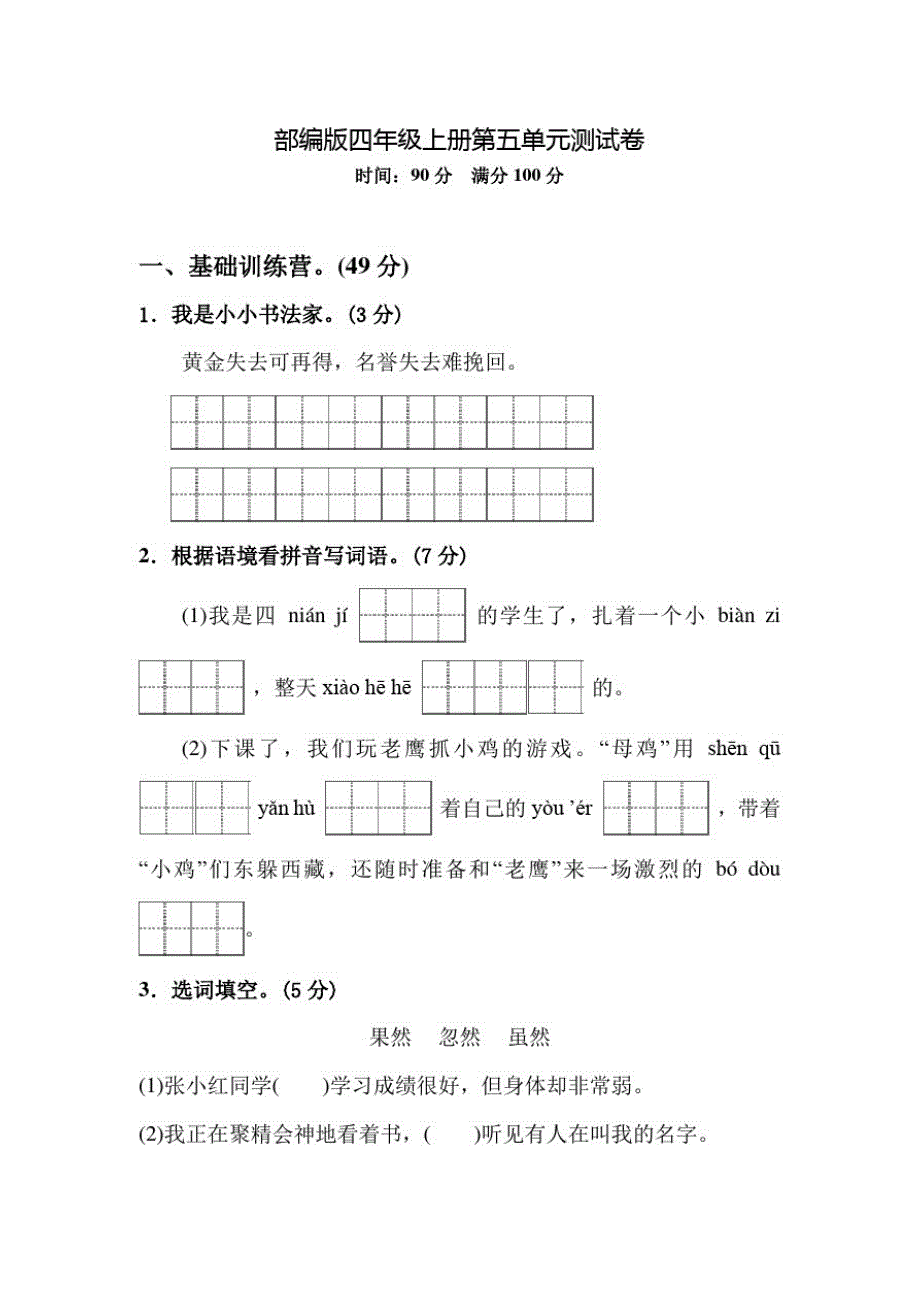 部编版语文四年级上册第五单元检测含答案_第1页