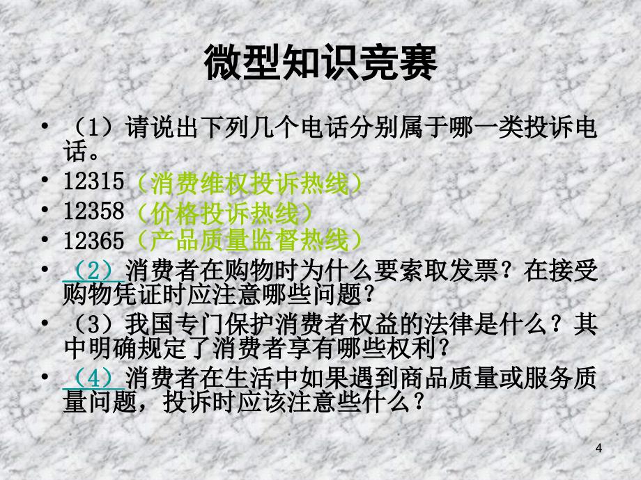 人教版初二政治下册第八课第二框《维护消费者权益》演示课件_第4页