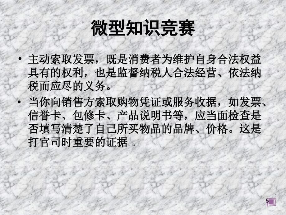 人教版初二政治下册第八课第二框《维护消费者权益》演示课件_第5页