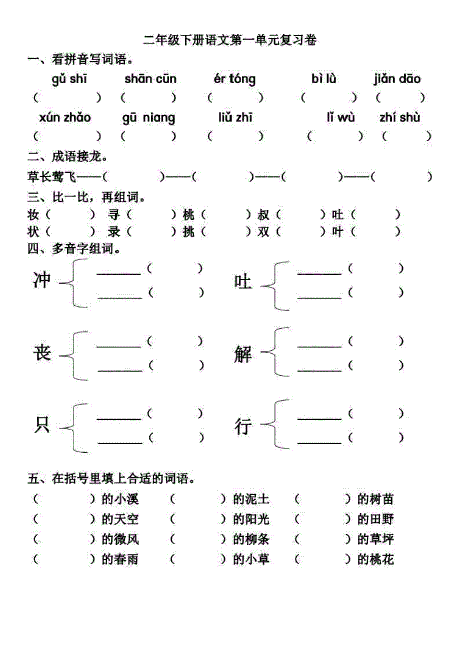 部编版语文一年级下册第1-2单元基础知识复习卷_第1页