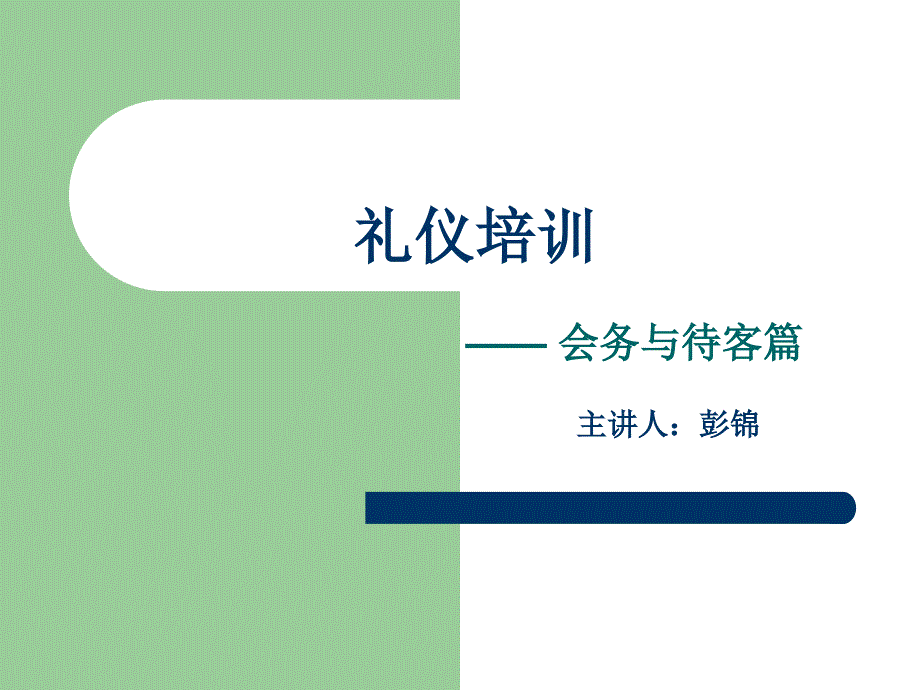 礼仪培训—会务和待客PPT参考课件_第1页