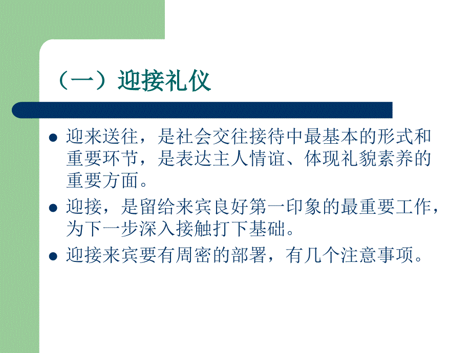 礼仪培训—会务和待客PPT参考课件_第3页