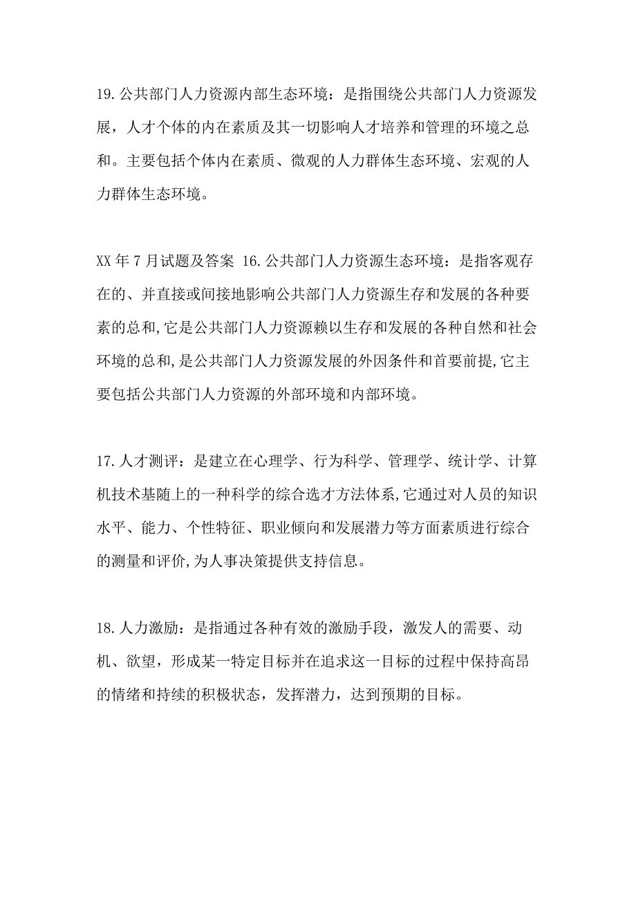 国开(中央电大)行管本科《公共部门人力资源管理》十年期末考试名词解释题库(分学期版)_第2页