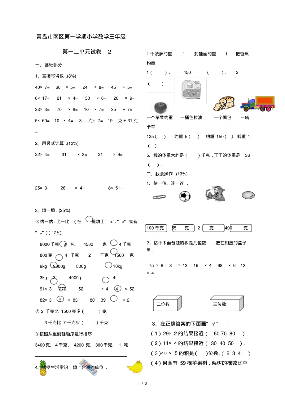 青岛市南区第一学期小学数学三年级第一二单元试卷2_第1页