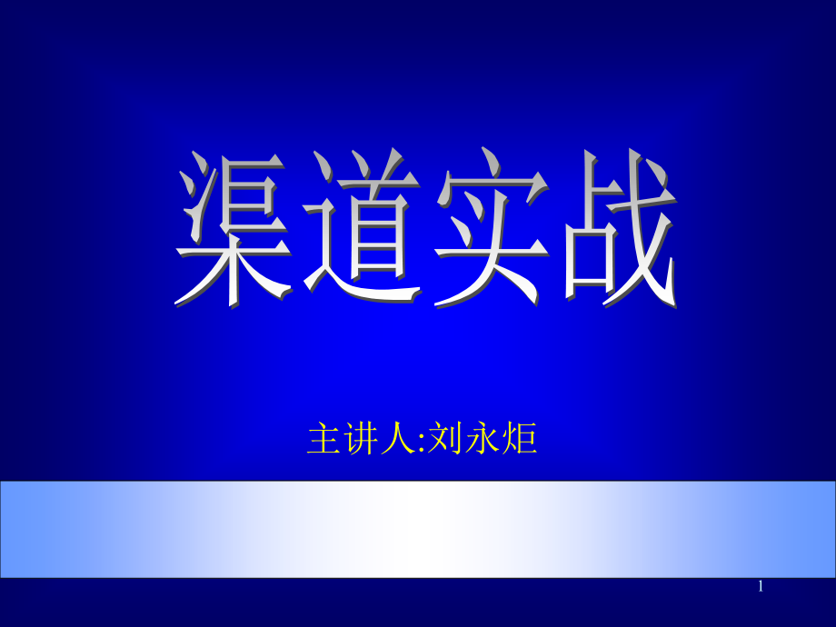 市场营销总监培训之渠道策略PPT参考课件_第1页