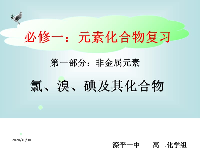 化学高考冲刺总复习精品课件氯、溴、碘及其化合物演示课件_第1页