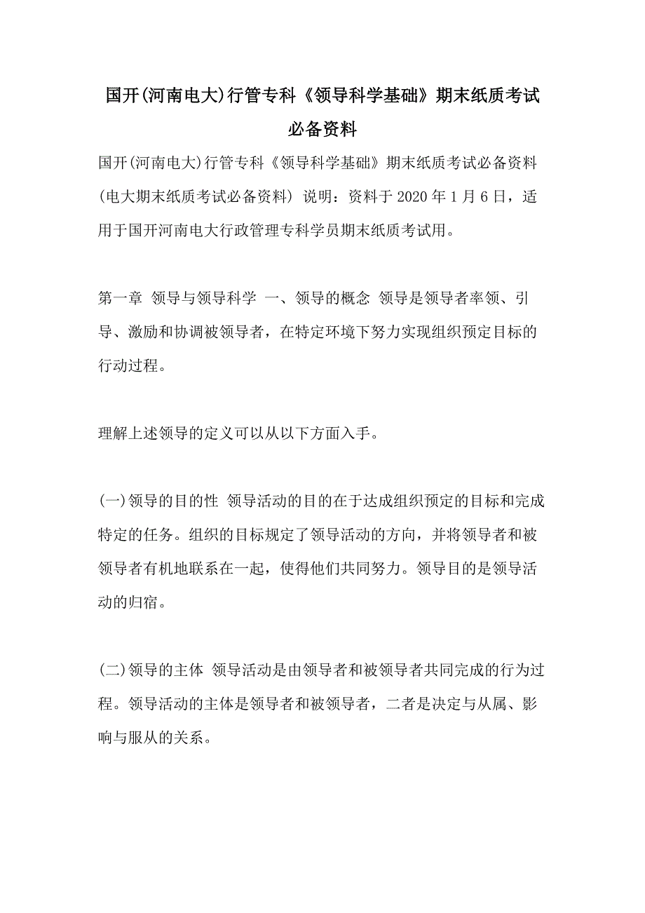 国开(河南电大)行管专科《领导科学基础》期末纸质考试必备资料_第1页