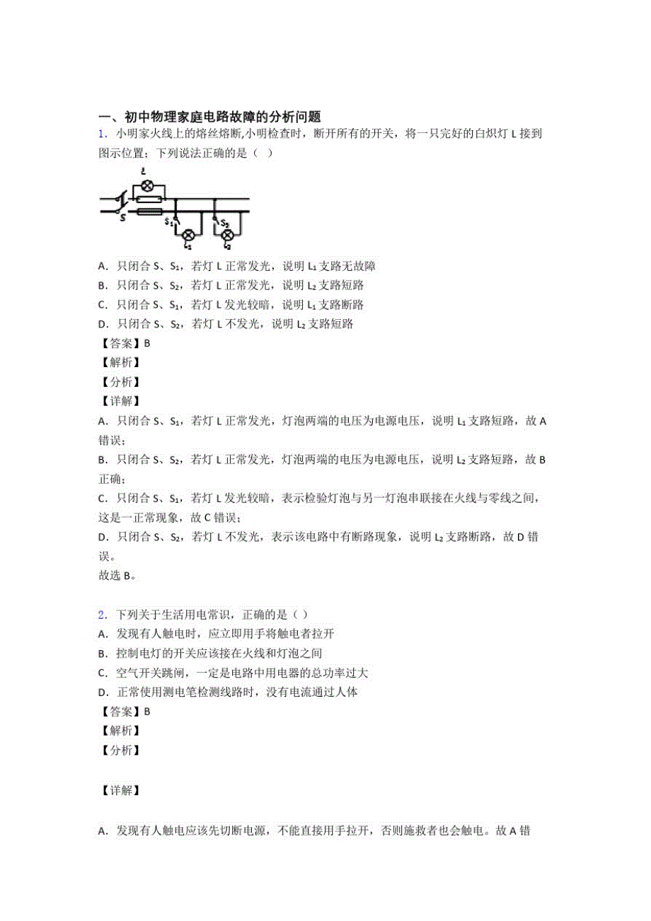 中考物理《家庭电路故障》专项训练及答案_第1页