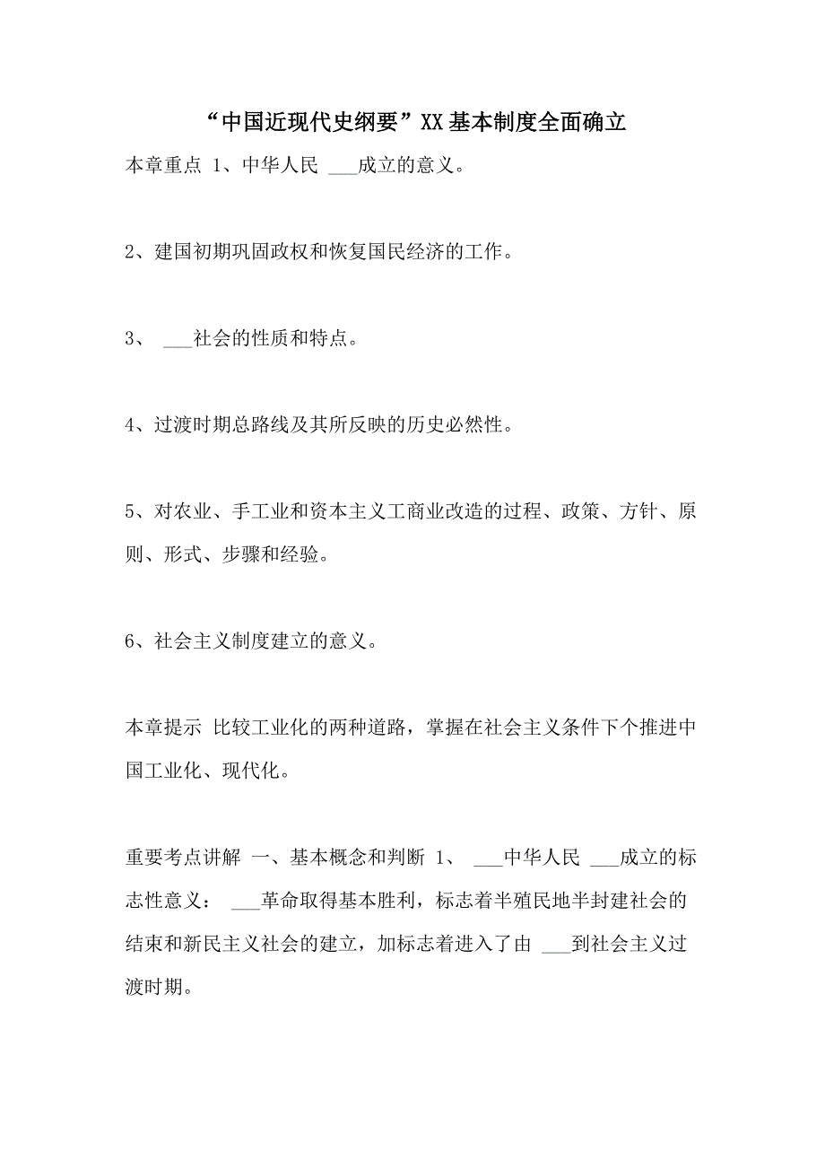 “中国近现代史纲要”XX基本制度全面确立_第1页