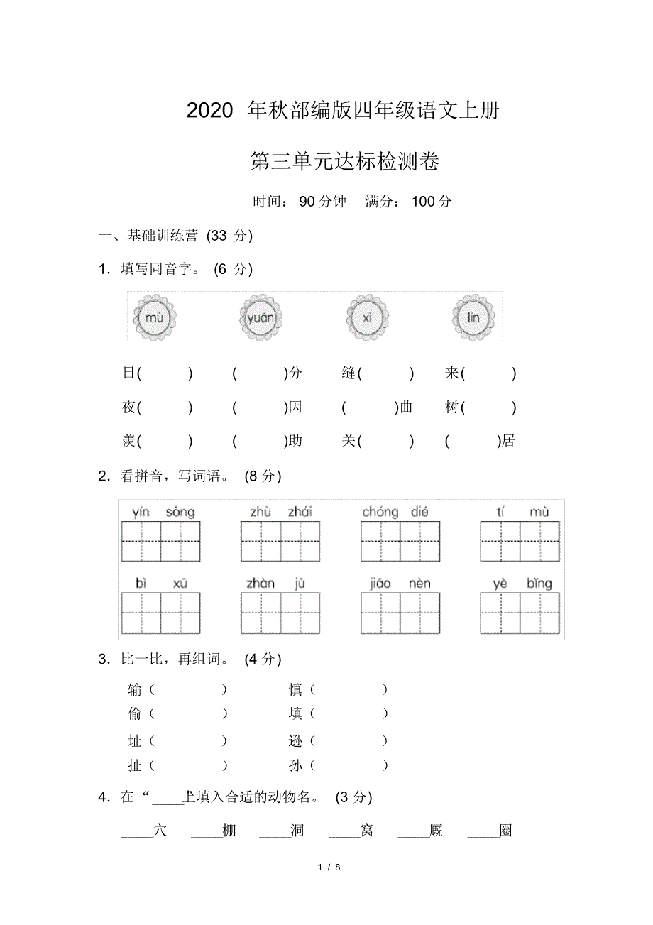 部编版四年级语文上册《第三单元测试卷》(附答案)_第1页