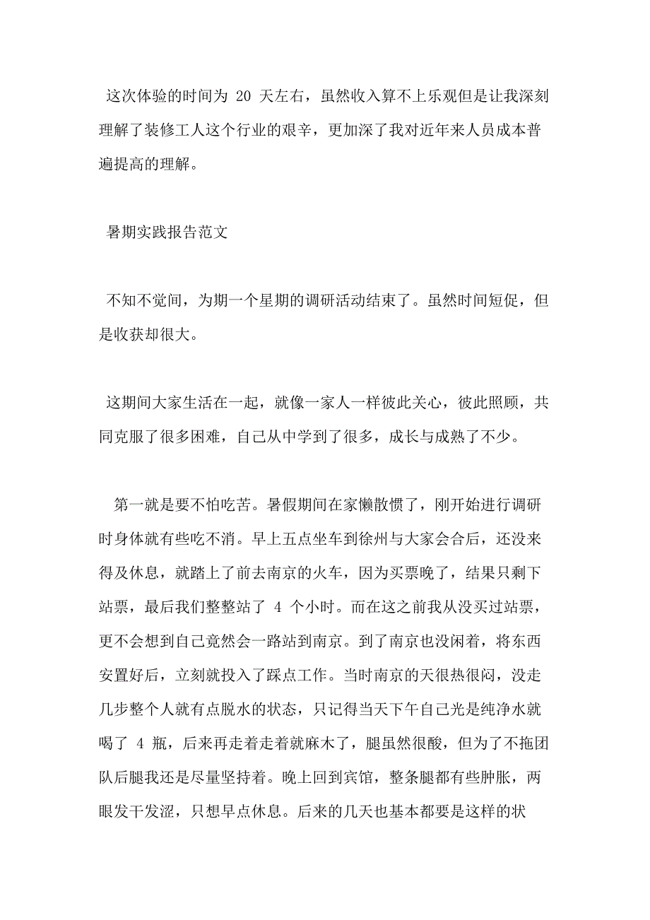 年暑假实践报告例文稿精选汇编_第3页