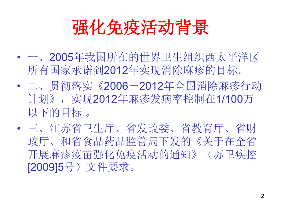 南京市麻疹强化活动技术培训PPT参考课件_第2页