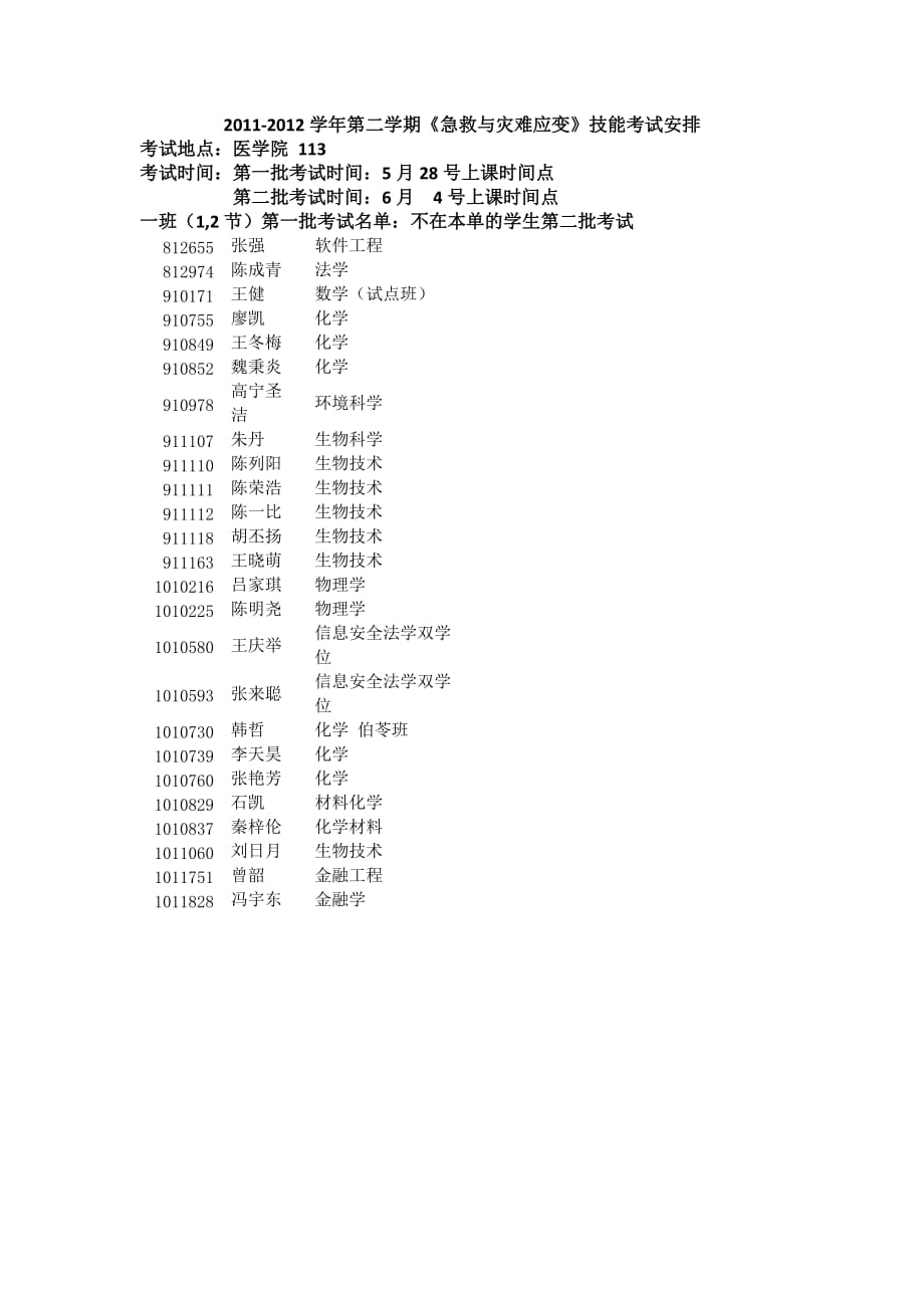 《急救与灾难应变》技能考试安排-1_第1页