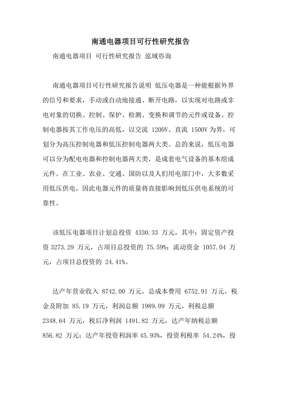 南通电器项目可行性研究报告_第1页