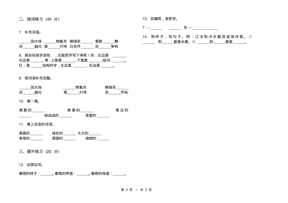 部编版全真综合复习一年级下学期小学语文一单元模拟试卷A卷套卷课后练习_第2页