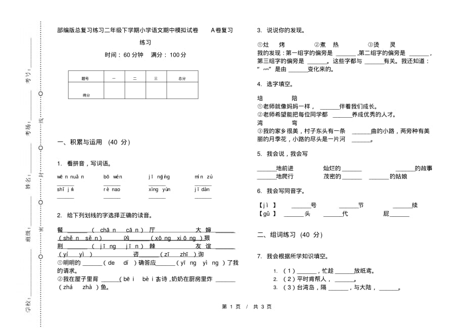 部编版总复习练习二年级下学期小学语文期中模拟试卷A卷复习练习_第1页