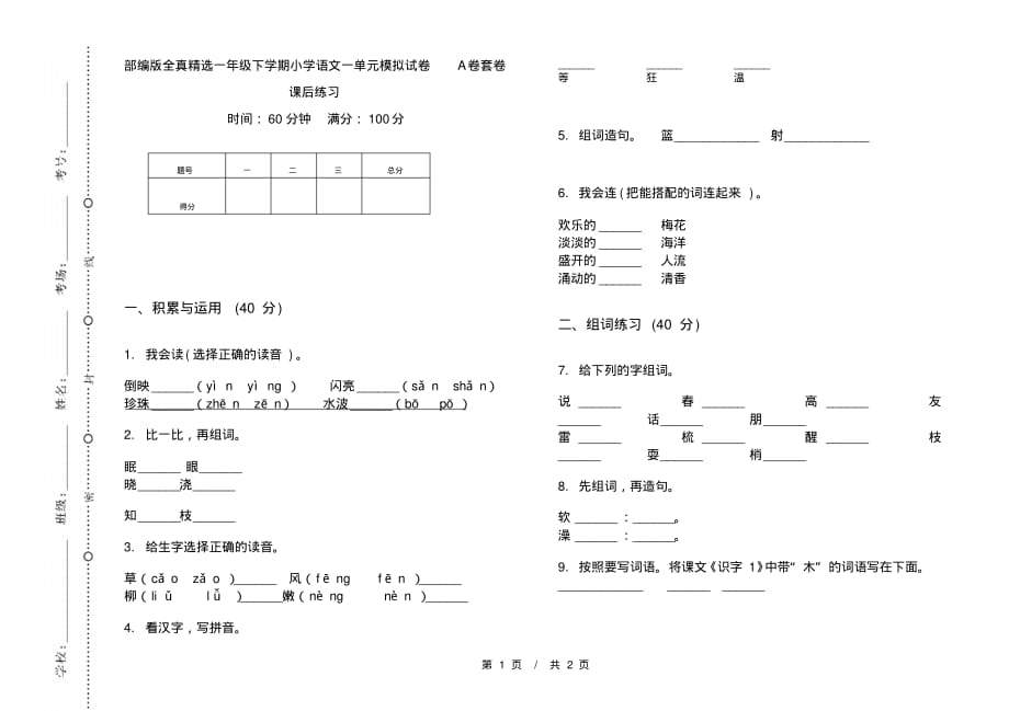 部编版全真精选一年级下学期小学语文一单元模拟试卷A卷套卷课后练习_第1页