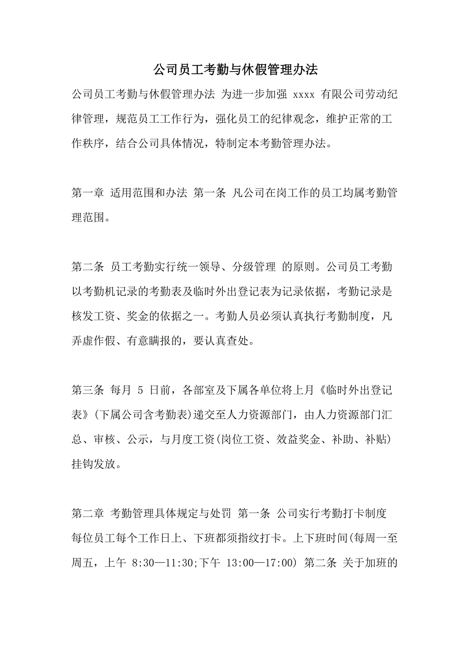 公司员工考勤与休假管理办法_第1页