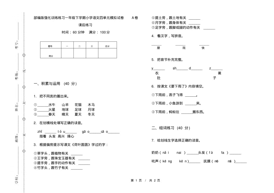 部编版强化训练练习一年级下学期小学语文四单元模拟试卷A卷课后练习_第1页