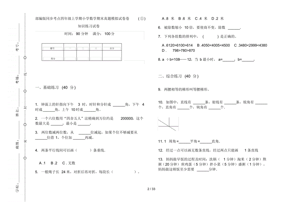 部编版四年级上学期小学数学同步考点期末真题模拟试卷(16套试卷)知识练习试卷_第2页