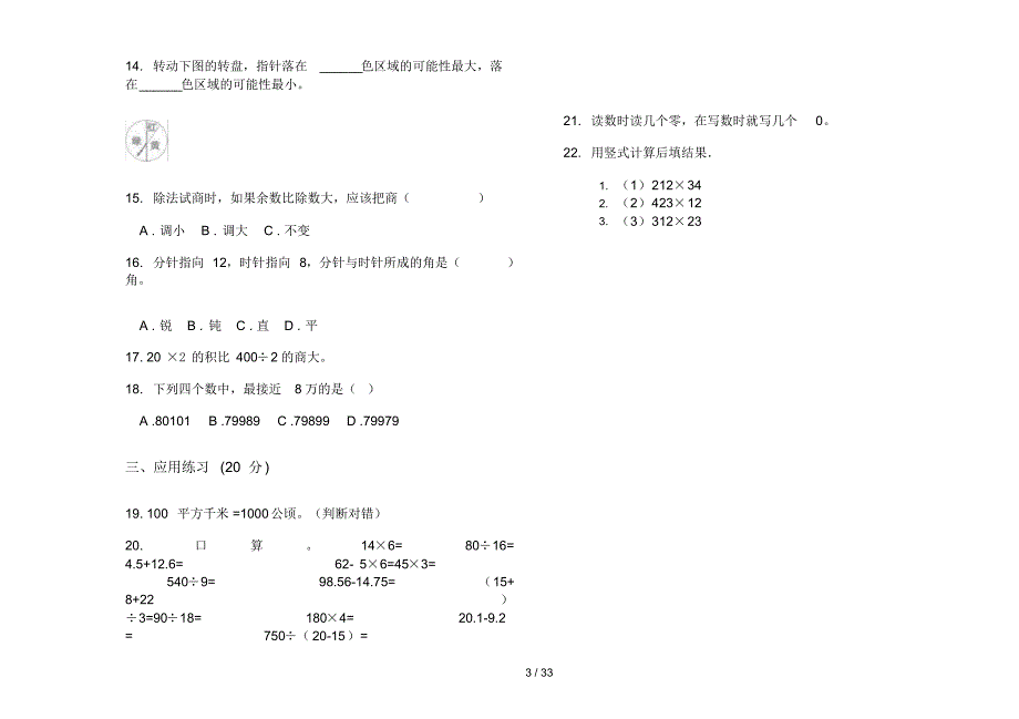 部编版四年级上学期小学数学同步考点期末真题模拟试卷(16套试卷)知识练习试卷_第3页