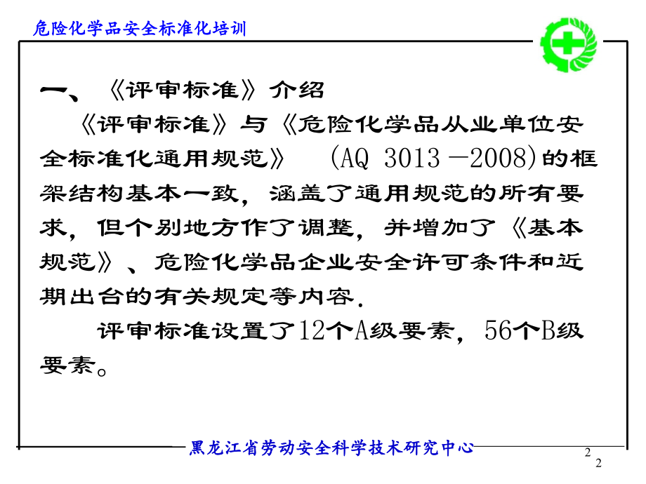 危险化学品从业单位安全标准化《评审标准》演示课件_第2页