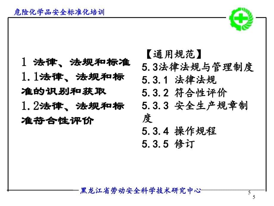 危险化学品从业单位安全标准化《评审标准》演示课件_第5页