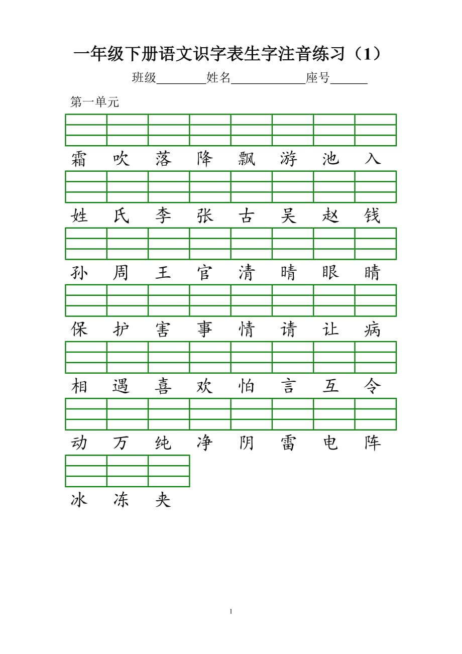 部编新版一年级下册识字表注音练习_第1页