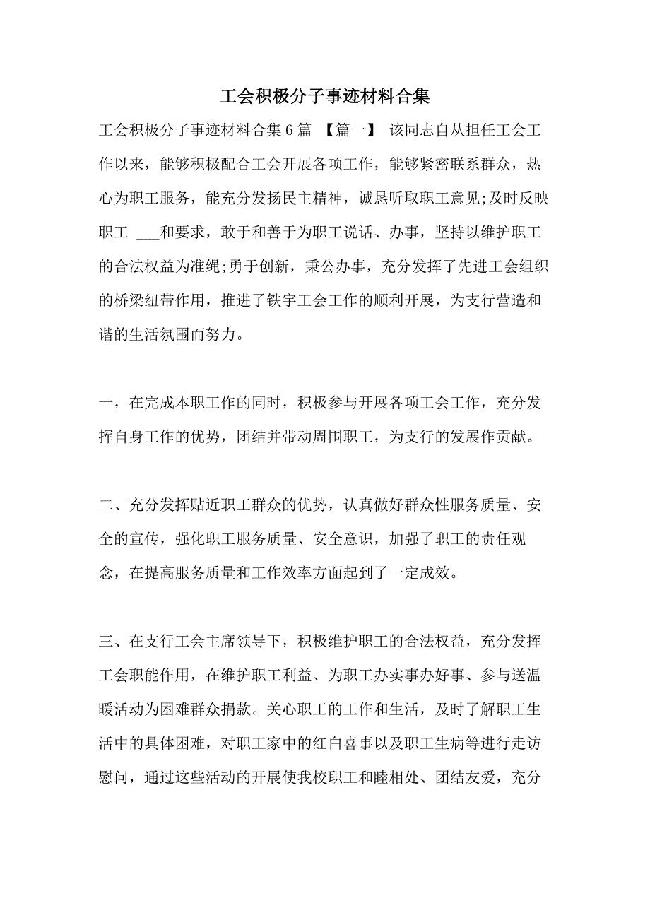 工会积极分子事迹材料合集_第1页