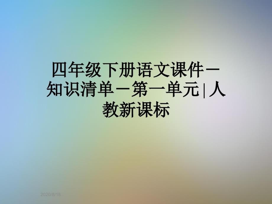 四年级下册语文课件-知识清单-第一单元∣人教新课标-完整版_第1页