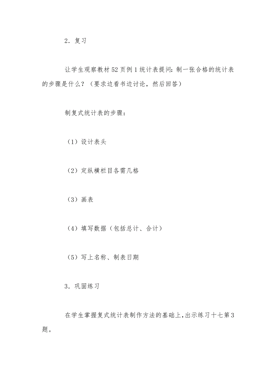 【部编】人教版六年级下册《统计表》数学教案_第2页