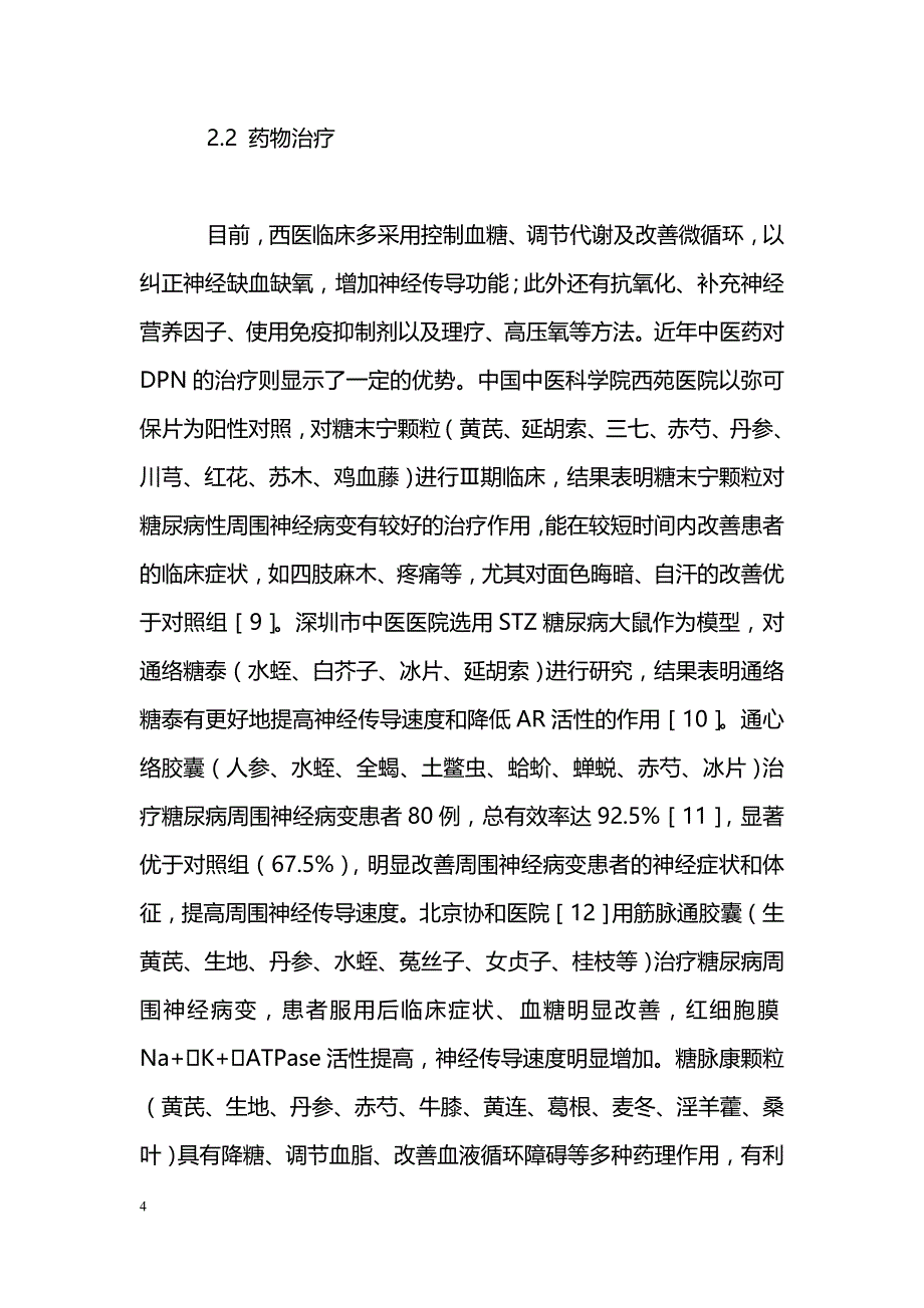 药学毕业论文--中药对糖尿病并发症的治疗现状_第4页