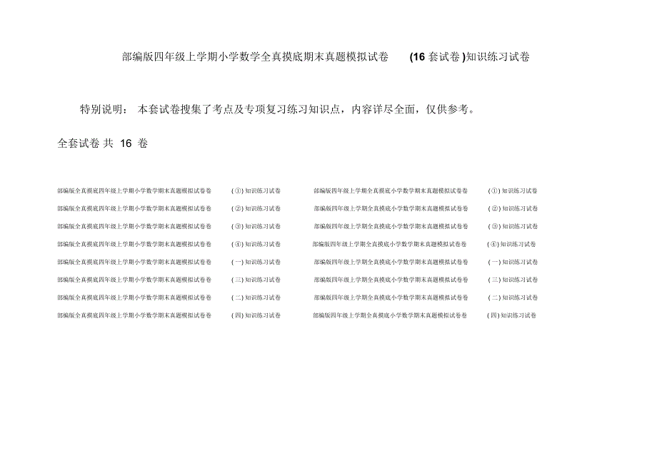 部编版四年级上学期小学数学全真摸底期末真题模拟试卷(16套试卷)知识练习试卷_第1页